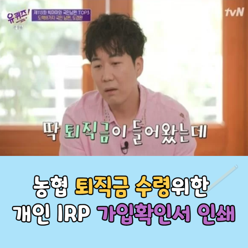 농협은행, 퇴직금 수령위한 개인 IRP 가입확인서 인쇄하기