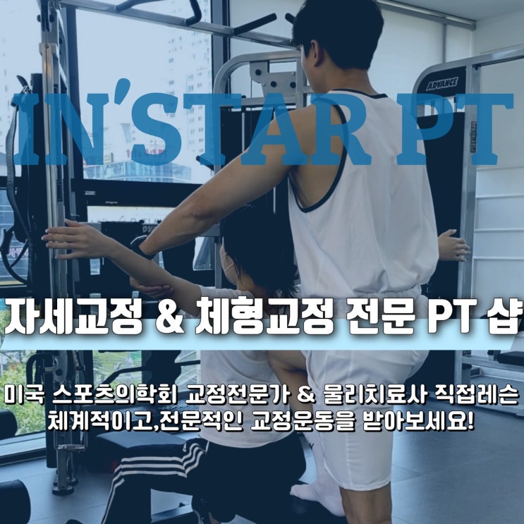  [침산동피티][침산동자세교정] 굽은등+다이어트 동시에?! 1:1PT 전문 IN'STAR PT !