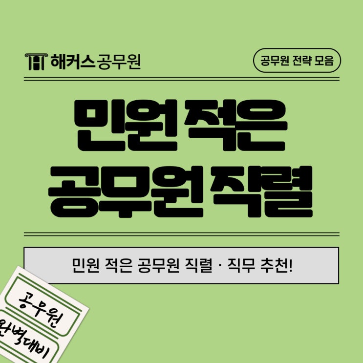  공무원 직렬, 민원 적은 직무 추천