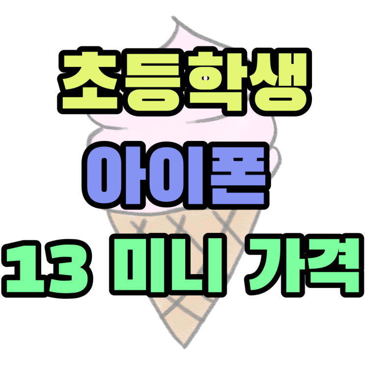 초등학생 아이폰 13 미니 가격 싸게 바꿔주기 초등학생 아이폰 13 미니 가격 싸게 바꿔주기