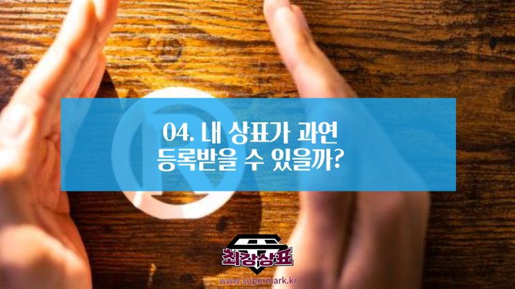  04. 내 상표가 등록될 수 있을까?