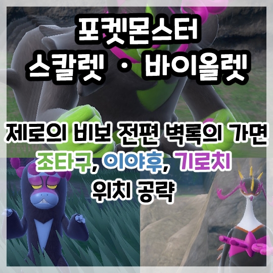  포켓몬스터 스칼렛 바이올렛-벽록의 가면 세벗 포켓몬 조타구, 이야후, 기로치 위치 공략!
