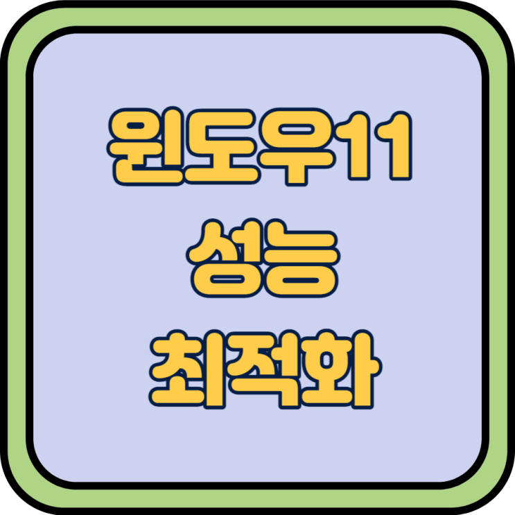  윈도우11 성능 최적화 하기