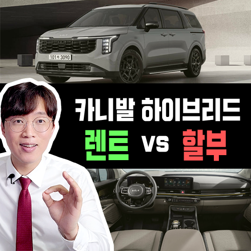  카니발 하이브리드 장기렌트카 vs 신차 할부 가격비교 해보기