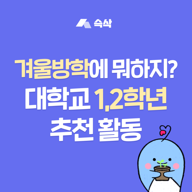  겨울방학에 하면 좋은 대학교 1학년 2학년 활동 총정리