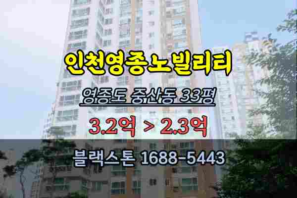  영종하늘도시 동보노빌리티 경매 33평 영종도 급매