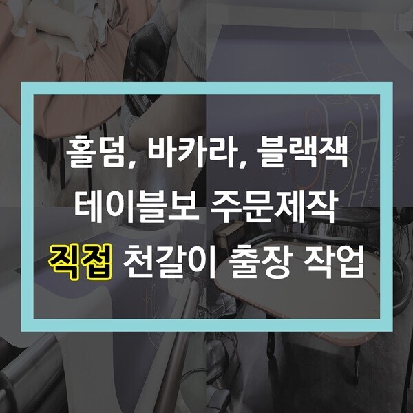  "새로운 플레이 경험을 위한 홀덤 테이블 천갈이"