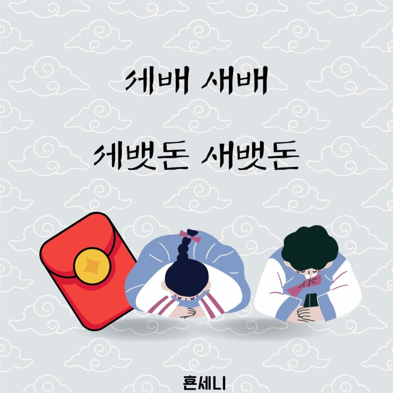 맞춤법 세배 새배 세뱃돈 새뱃돈 관련 속담 세배하는 법 : 네이버 블로그