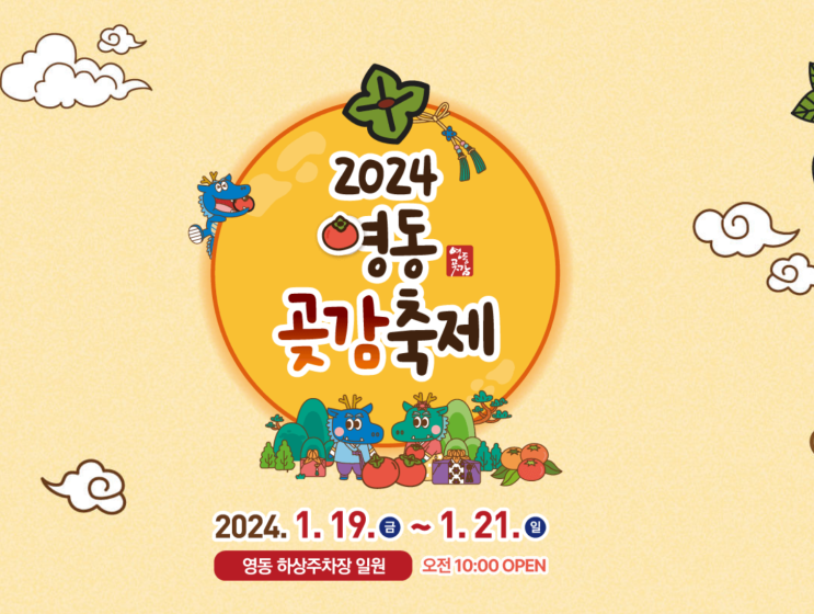  [충북 기차여행]-영동곶감축제