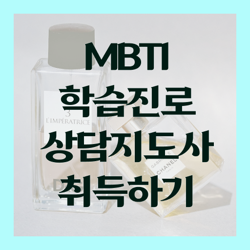  MBTI학습진로상담지도사 자격증 1급 빠른 취득 알아볼까요 !!!