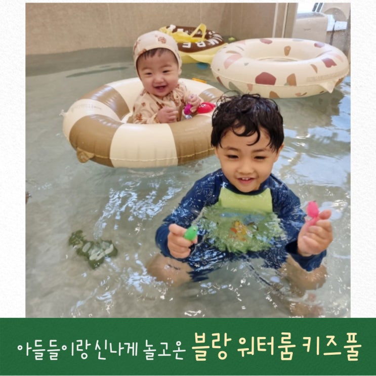  수원 광교 물놀이 블랑 워터룸 아이랑 실내 수영장