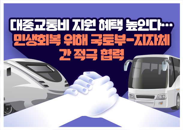  대중 교통비 지원 혜택 확대
