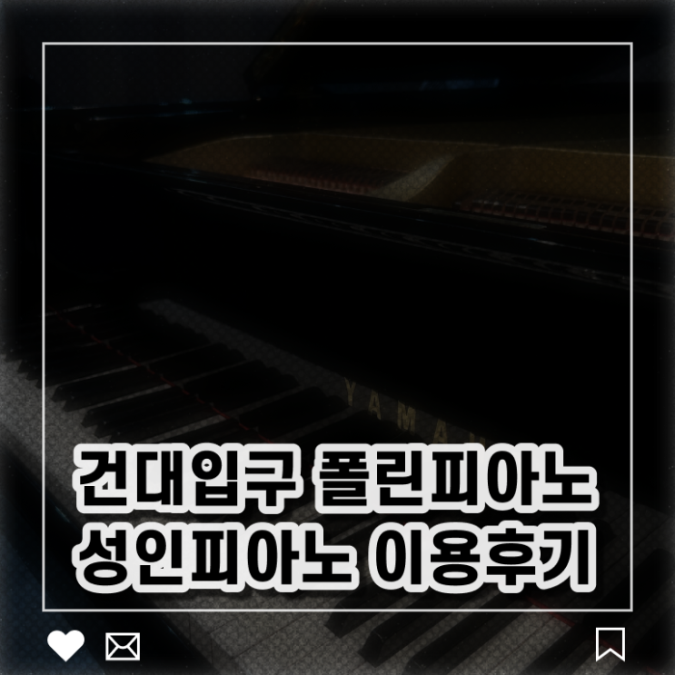  광진구 , 피아노 연습 폴린뮤직 !!