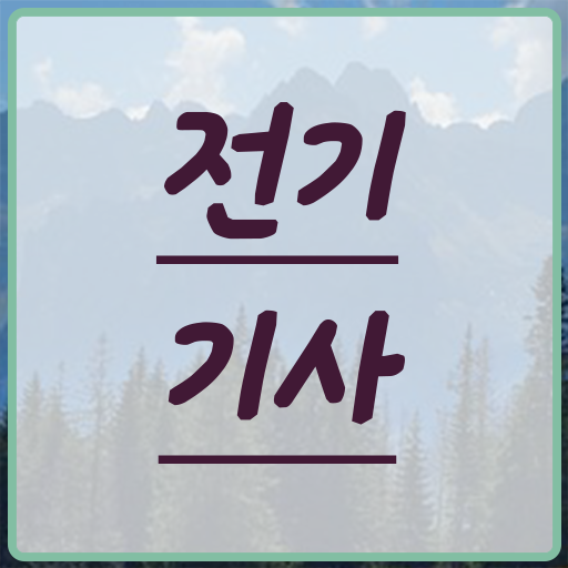  학점은행제 과목 전기기사 응시자격 알려드릴게요 ?!