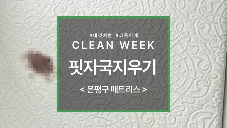  은평구 매트리스 청소 핏자국 지우기 가능할까?