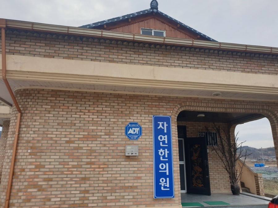 자연한의원 사진 1