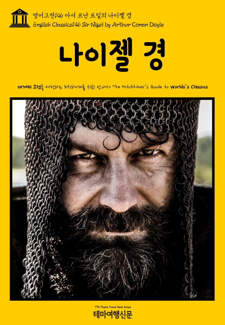  영어고전146 아서 코난 도일의 나이젤 경(English Classics146 Sir Nigel by Arthur Conan Doyle)
