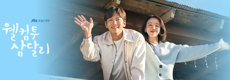  웰컴 투 삼달리 해피엔딩 삼다리 공식 영상 등장인물 회차 정보 김태희