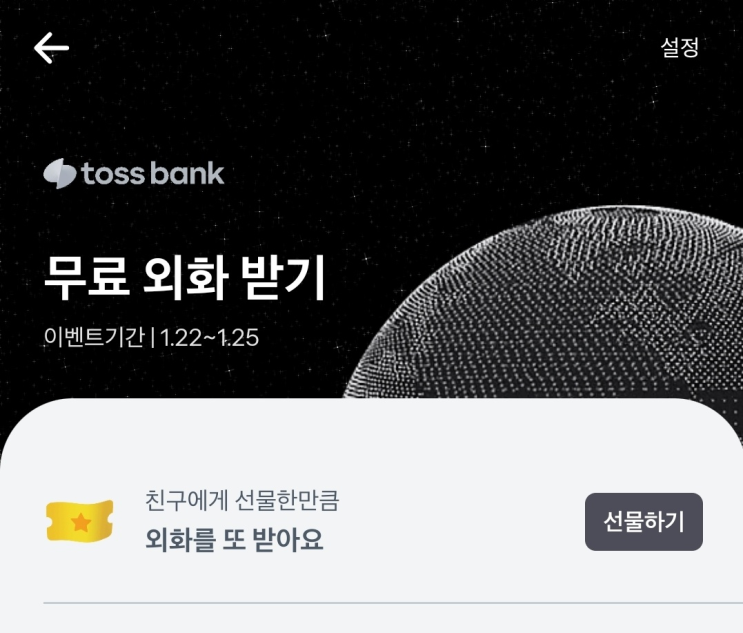  토스 외화 선물받기 이벤트 링크 공유 무료외화받기