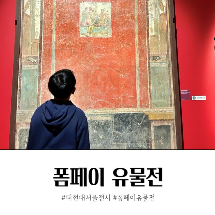  폼페이 유물전 주말 오픈런 관람기 :: 더현대서울 오픈시간, 무료주차