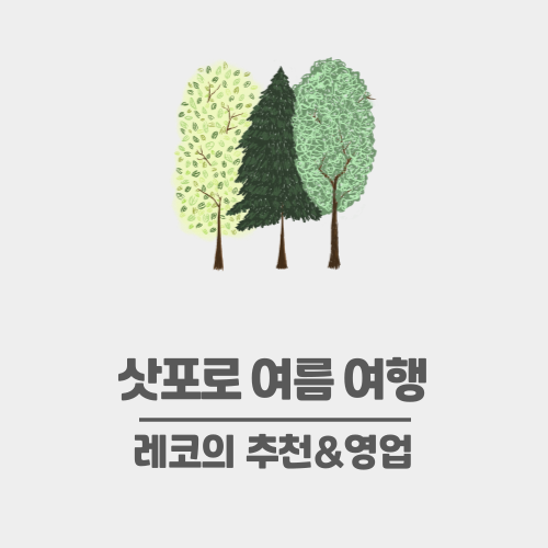 삿포로 여름 여행 풍경 사진