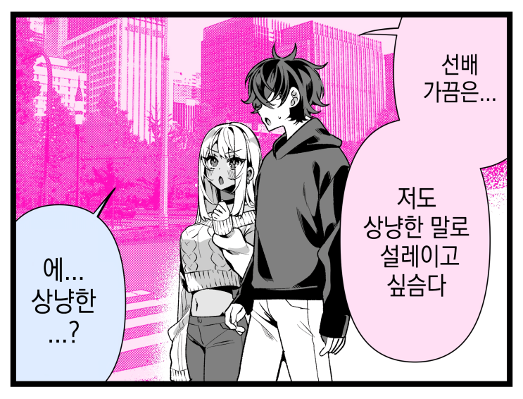 33화. 도M 갸루 히메카와 씨 설레이고 싶다 - [오리지널 만화][웹코믹]