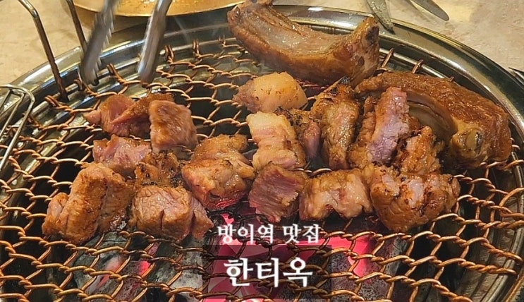 방이역 맛집 한티옥 숯불 돼지갈비 존맛