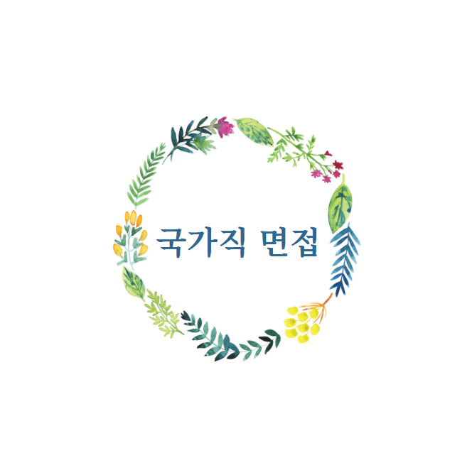  국가직 면접 순서의 모든것