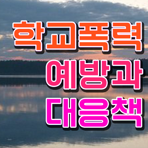  학교폭력 신고 종류 강력추천 !!!