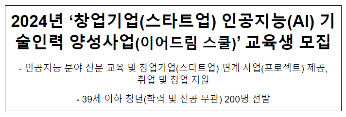 2024년 ‘창업기업(스타트업) 인공지능(AI) 기술인력 양성사업(이어드림 스쿨)’ 교육생 모집 2024년 ‘창업기업(스타트업) 인공지능(AI) 기술인력 양성사업(이어드림 스쿨)’ 교육생 모집