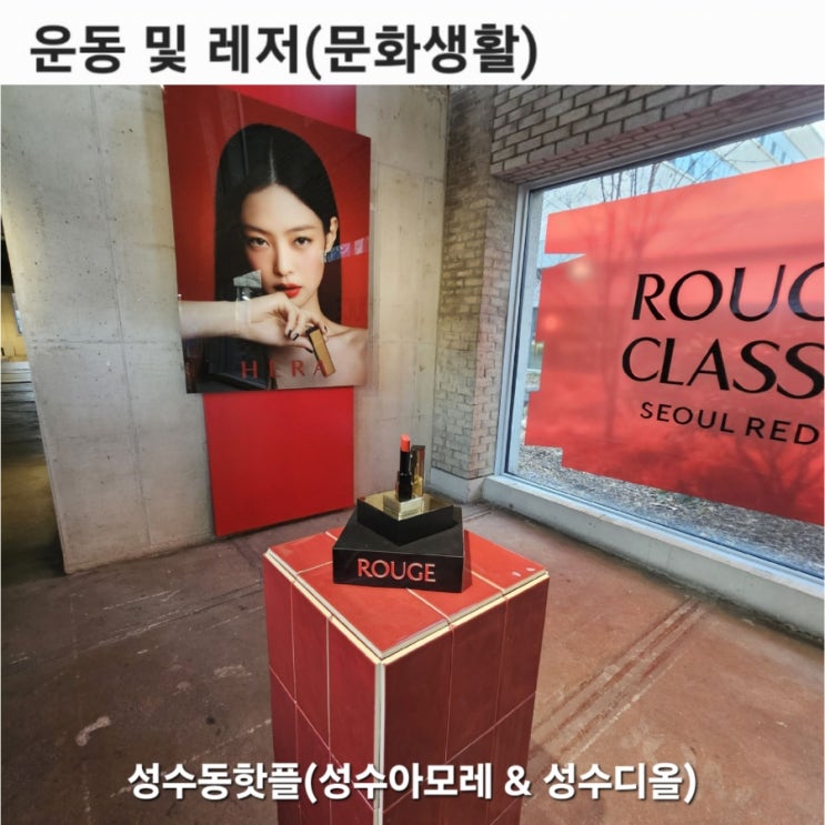 [레저_문화생활] 서울 성수동 아모레성수, 성수디올 아내와 데이트
