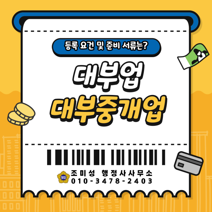  대부업 및 대부중개업 등록 방법, 수원 화성 용인 행정사