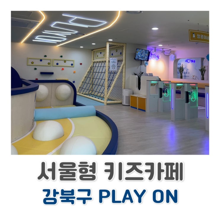  [강북구 키즈카페] 서울형 키즈카페 강북구 번3동점 강북구 PLAY ONc