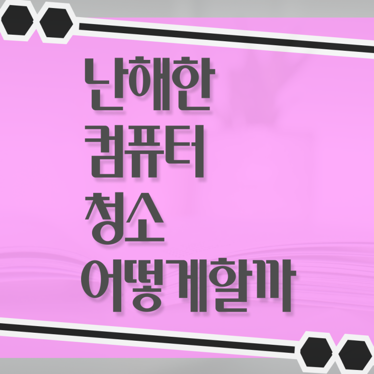  컴퓨터 내부 에어건 청소 방법 , 이것만 확인해요 !