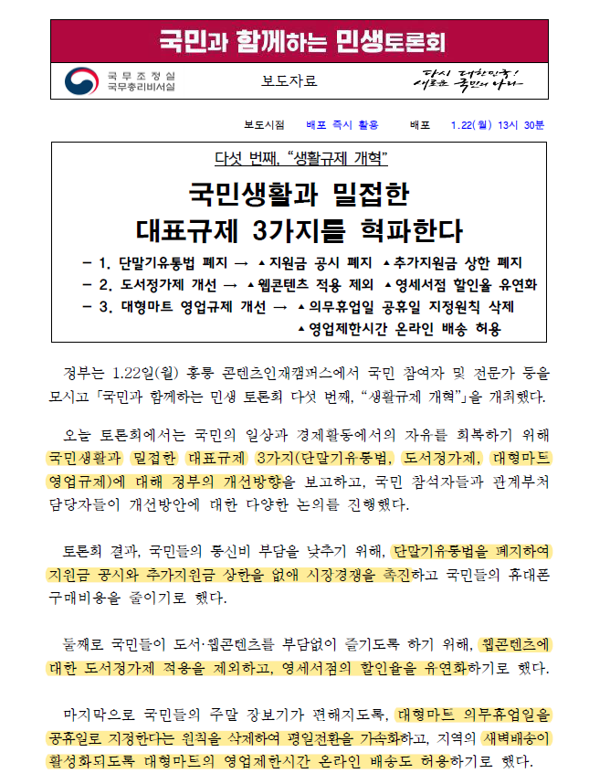  단통법, 대형마트 휴무, 도서정가제 규제 폐지 및 개선 전망