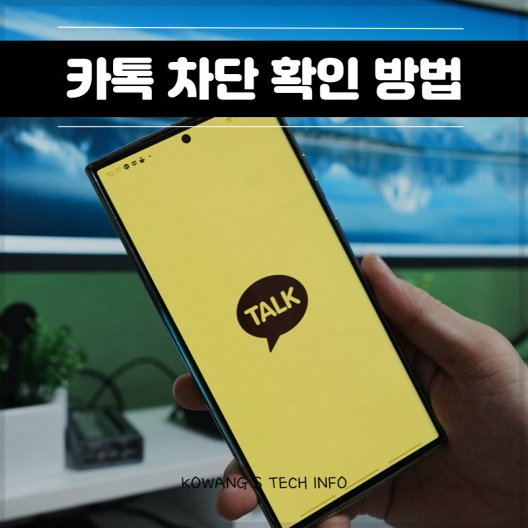  카톡 차단 확인 방법 카카오톡 메시지 프로필 프사 구분