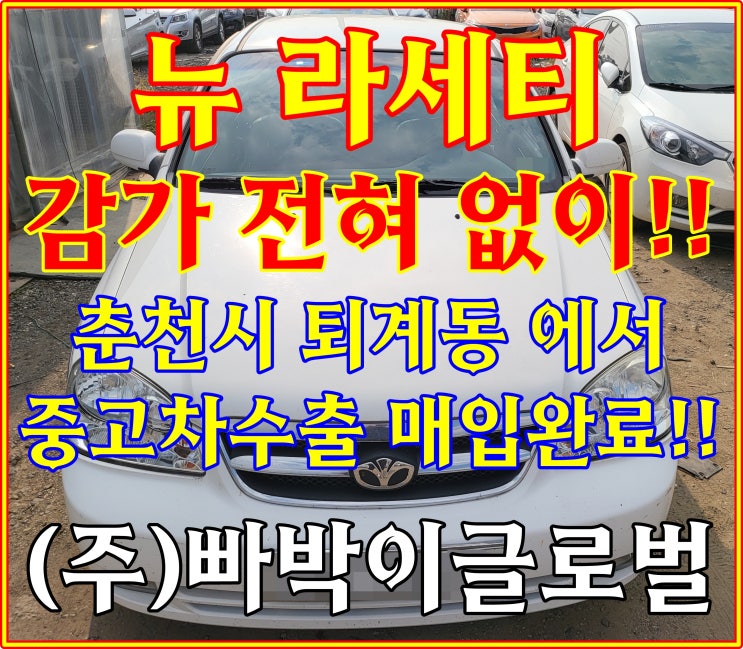  부식 엄청 심한 뉴 라세티! 중고차수출 시세 및 조건