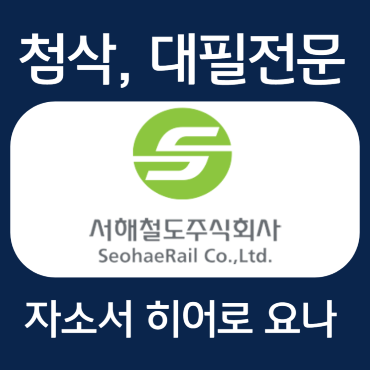  서해철도 채용 자기소개서 작성법 및 자소서 항목 첨삭