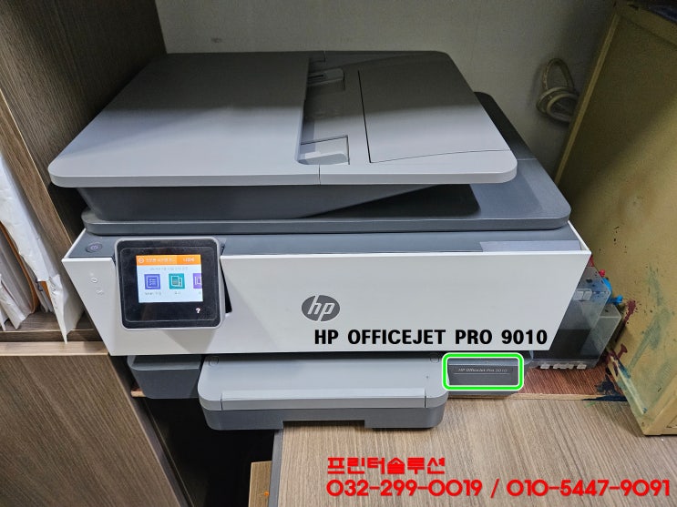 인천 서구 경서동 프린터 수리 AS, HP9010 무한잉크 프린터 잉크공급 소모품시스템 문제 출장 수리