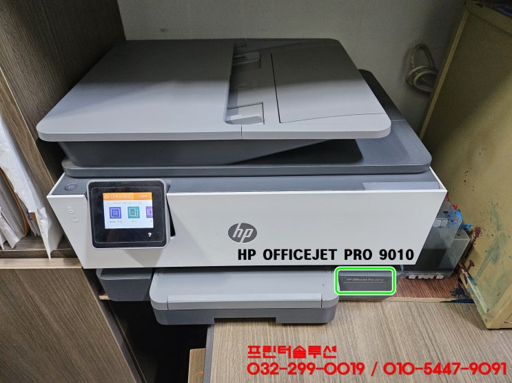  인천 서구 경서동 프린터 수리 AS, HP9010 무한잉크 프린터 잉크공급 소모품시스템 문제 출장 수리