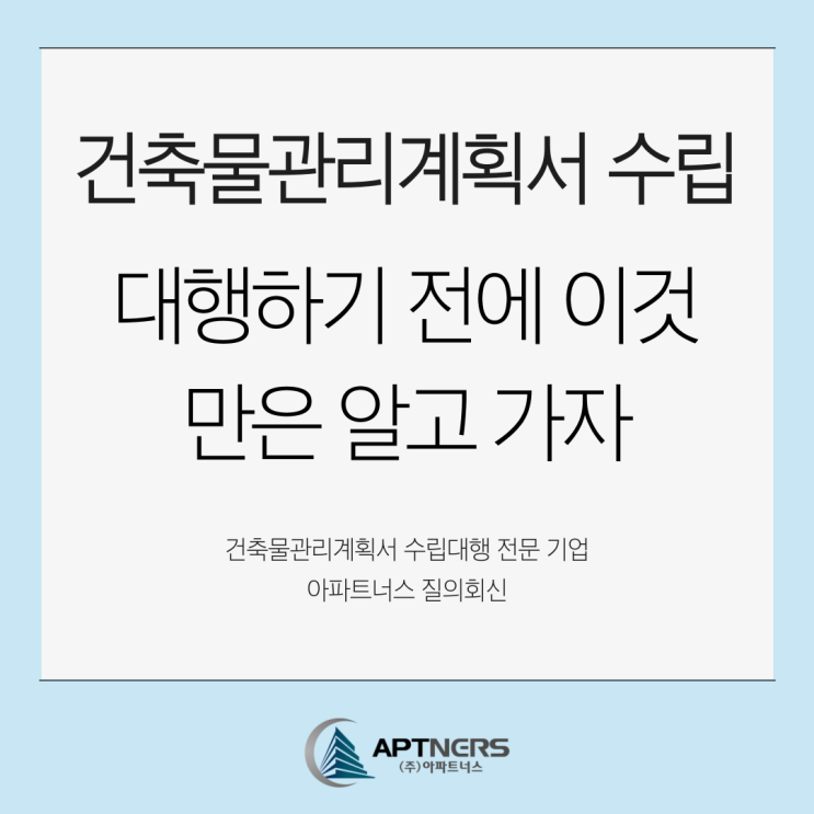  건축물관리계획서 수립 대행하기 전에 이것만은 알고 가자
