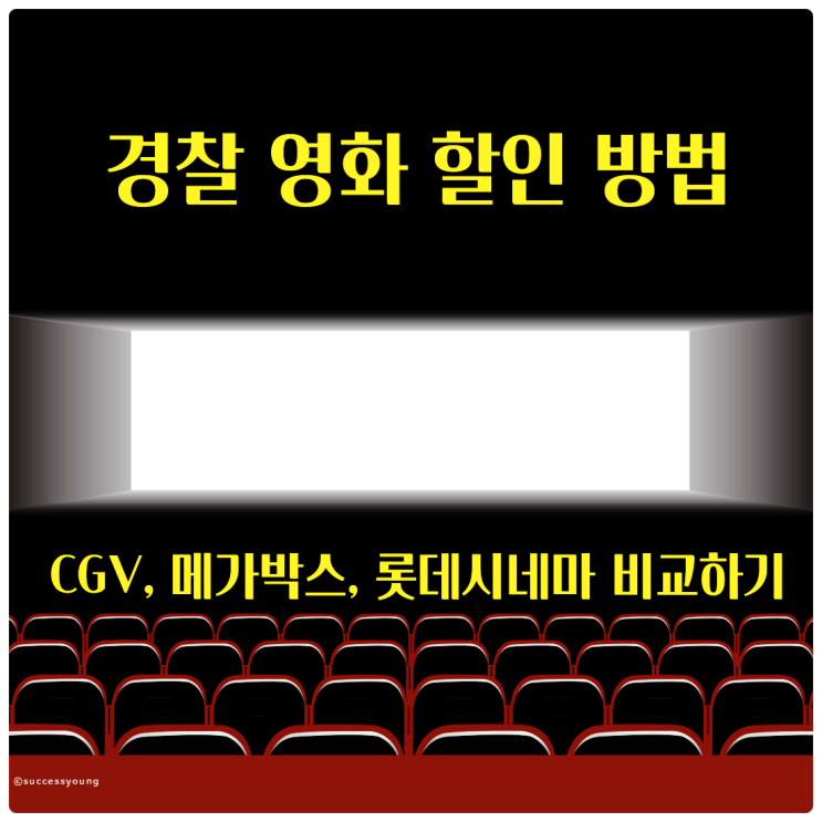  경찰, 경찰 공무원들을 위한 영화 할인 방법 롯데시네마, 메가박스, CGV 비교하기