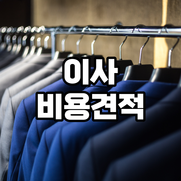 이사비용견적과 특별한 날, 손없는날 이사 이사비용견적과 특별한 날, 손없는날 이사