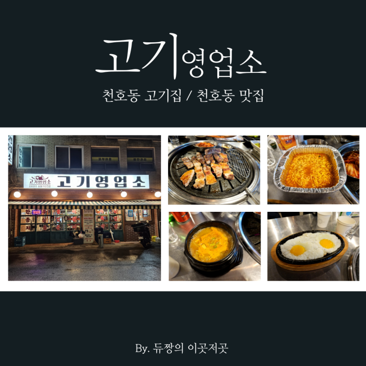  천호동 고기집 고기영업소 천호동 맛집 인정