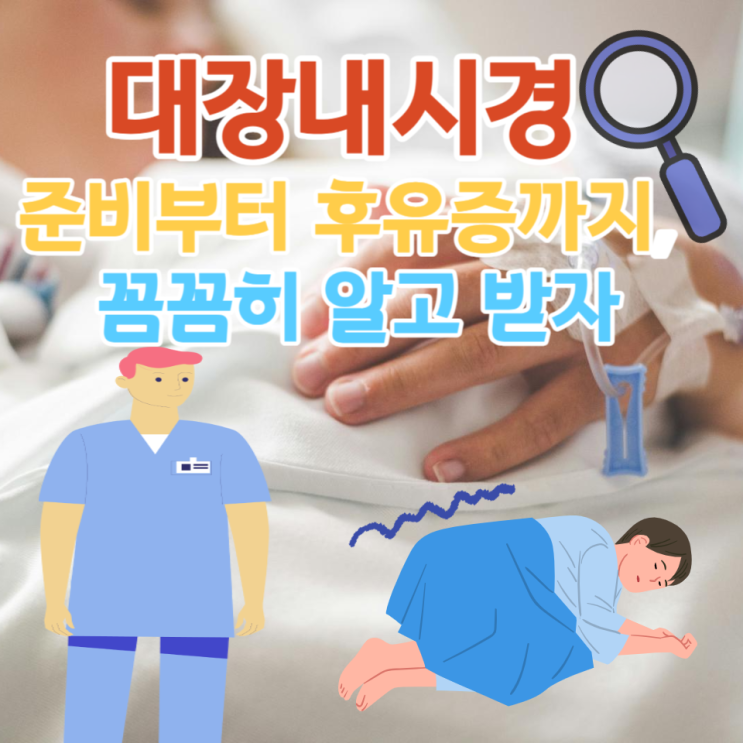  대장내시경 이해하기 검사전부터 후까지 꼼꼼한 준비와 주의사항