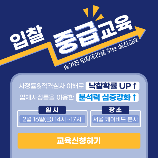  [전자입찰 중급교육]사정률을 이용한 분석력 심층강화(2/16, 서울)
