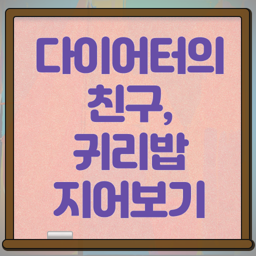  귀리밥 만들기 정리해봤어요 ~