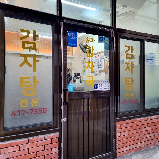 서울 감자탕 맛집 송파감자국 2호점 포장 후기 (f.똣똣카페)