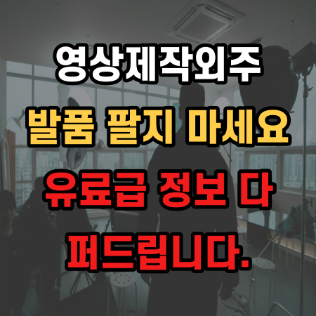  영상제작외주 발품 팔지 마세요 유료급 정보 다 퍼드려요