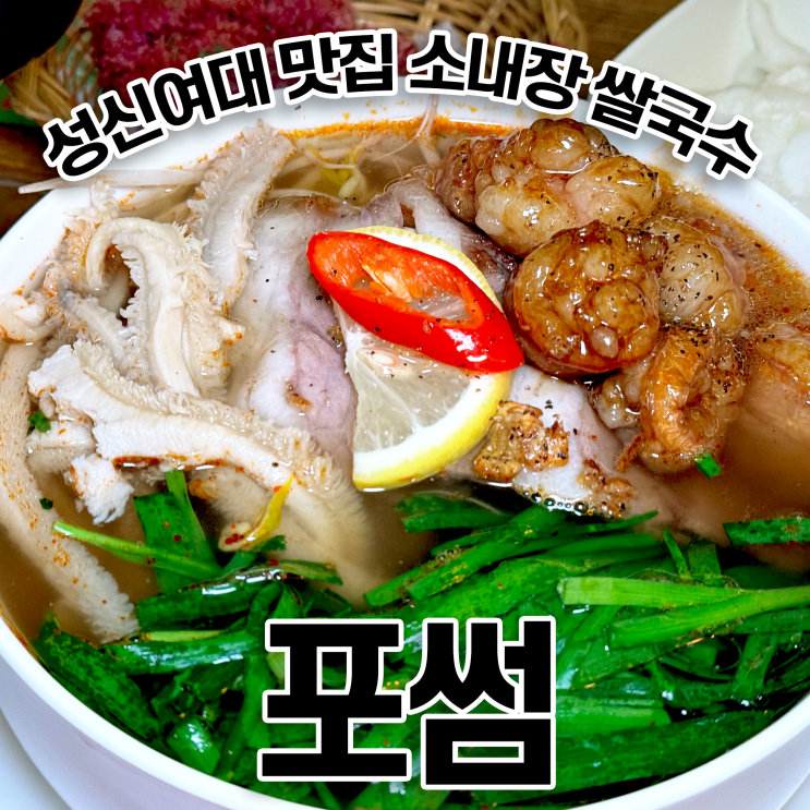  성신여대 맛집 포썸 소내장 소곱창 쌀국수 포루얻